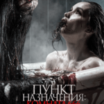 Пункт Назначения: Комната 666 Постер